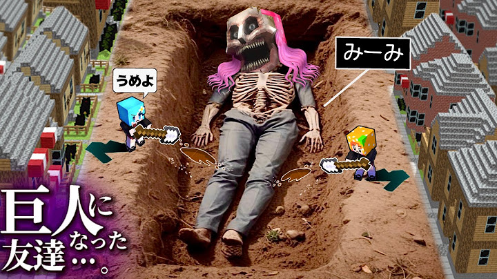 友達が「忘れられた巨人」になって死んでしまうマイクラ(#ぴこみんず)都市伝説のミミッカーを生き返らせようとした結果⁉︎