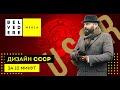 Дизайн СССР за 10 минут | Soviet Design