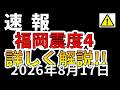 【速報!】先ほど、福岡で最大震度4の地震が発生!今後大地震の可能性と今回の地震について解説します!