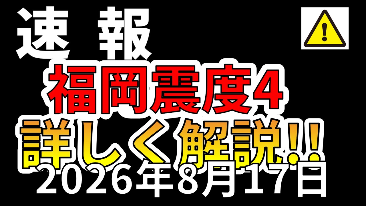 【速報!】先ほど、福岡で最大震度4の地震が発生!今後大地震の可能性と今回の地震について解説します!
