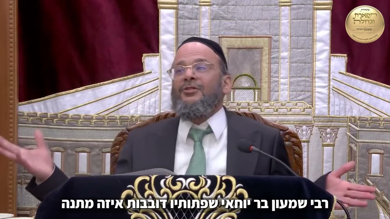 תעשה בשביל רבי שמעון בר יוחאי ותזכה שיתגשמו משאלותיך! - הרב הגאון שמעון דרור שליט"א