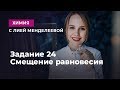 Задание 24. Смещение равновесия  | ЕГЭ Химия | Лия Менделеева