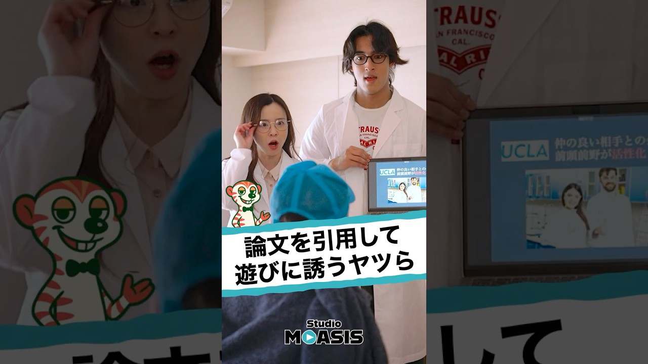 【すぐ使える】ガリ勉の友達を遊びに誘う方法w #ショートコント #コント #ショートドラマ #あるある #映像コント #コメディ #モアシス #MOASIS #論文 #ルームシェア #モルック