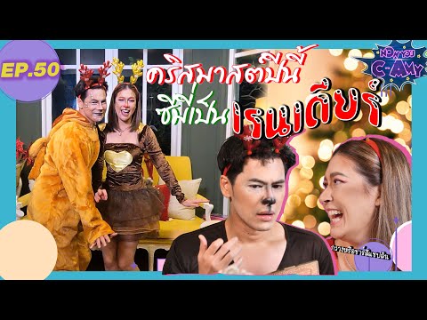 Now You C-Amy EP.50 I คริสมาสต์ปีนี้ ซีมี่ขอเป็นเรนเดียร์