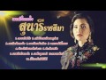 เพลงดังในดวงใจ สุนารี ราชสีมา