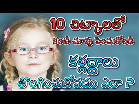 10 చిట్కాలతో కంటి చూపు పెంచుకోండి - కళ్లద్దాలు తొలగించుకోవడం ఎలా ? - Ayurveda Chitkalu