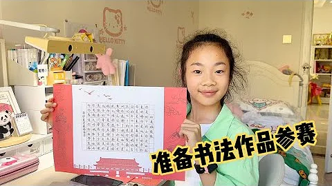 小禕諾準備書法作品參賽，卻連着寫廢了好幾張紙，對自己要求高？ - 天天要聞