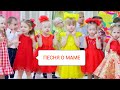 Детская песня "Я любимой мамочке подарю цветочки" 8 Марта- 2мл.гр.