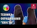 Красим в яркие цвета! Как покрасить длинные волосы в креативные цвета? Техника окрашивания «хвосты»?