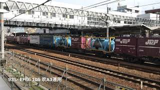 2018(H30)/12/11 高速コンテナ貨物列車と特急列車、72レ、5050レ 、1055レ、1050レ、2081レ、代走・遅延・臨貨あり。