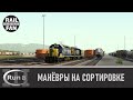 Манёвры на сортировочной станции Selkirk // Run 8 Train Simulator V3 (Depot+)