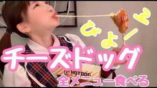 【大食い】チーズドッグ全メニュー食べる【もえあず】
