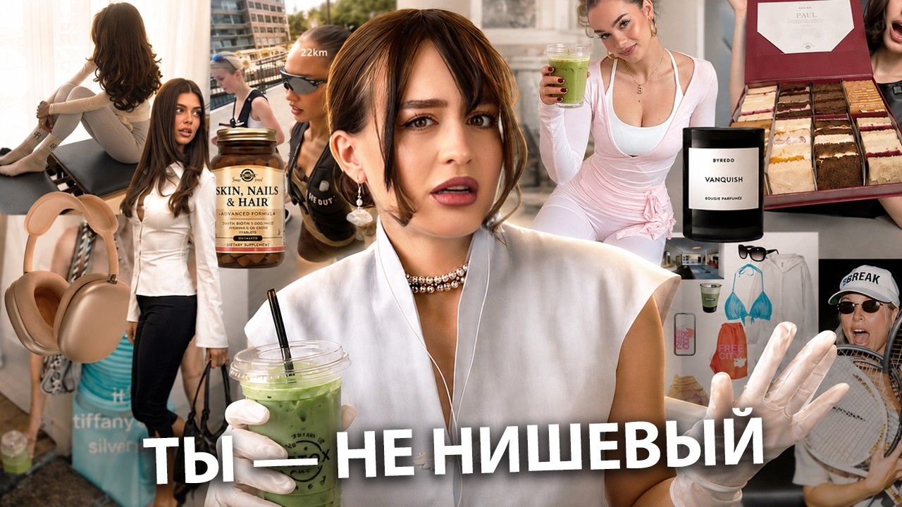 ТЫ НЕ «НИШЕВЫЙ» | Почему все живут одинаковую жизнь? — Transcript