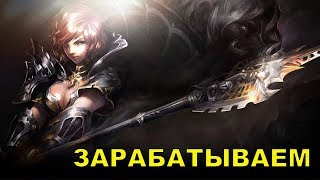 Сколько можно заработать Варлордом 46 уровня Lineage 2