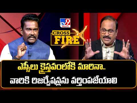 Cross Fire :ఎస్సీలు క్రైస్తవంలోకి మారినా.. వారికి రిజర్వేషన్లను వర్తింపజేయాలి| IPS PV Sunil Kumar - TV9