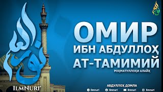 ОМИР ИБН АБДУЛЛОҲ АТ-ТАМИМИЙ РОҲМАТУЛЛОҲИ АЛАЙҲ 2-ҚИСМ (ТОБЕЪИНЛАР ҲАЁТИ) - АБДУЛЛОҲ ДОМЛА