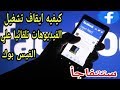 كيفية ايقاف تشغيل الفيديوهات تلقائيا علي الفيس بوك 2020 How to stop playing videos automatically on