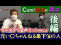 【COMI復活】ヤバすぎて音声カットwwwwww【後編】