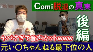 現在 いむ ちゃんねる イム 元IMCいむちゃんねるの出演者COMIさん、ギガンティックちゃんねるも脱退してフリーになってしまうwww