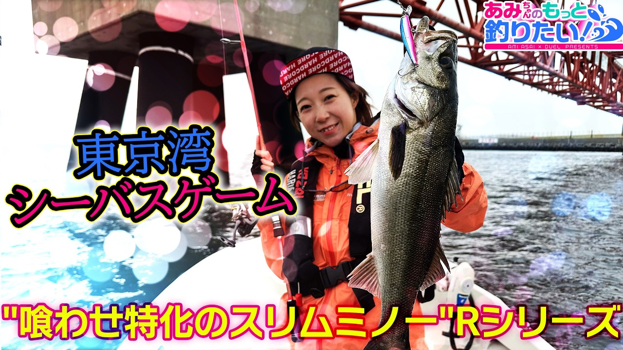 Conquering Tokyo Bay Sea Bass with the New Slim Minnow!! | Ami