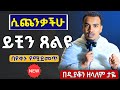 ሲጨንቃችሁ ይቺን ጸልዩ ጸሎት አቤቱ አድነን አዲስ ስብከት በዲያቆን ዘላለም ታዬ New EOTC Sibket By Mr Dn Zelalem Taye Pray