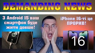 iPhone 16 РОЗІРВЕ ВСІХ🔥 Android 15 вас здивує😱 Xiaomi хизується продажами😬 | НОВИНИ №14