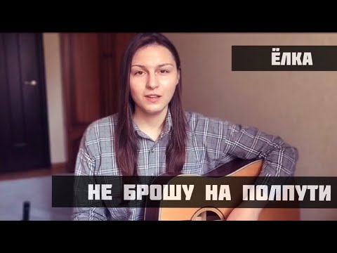 Ёлка - Не брошу на полпути (cover)