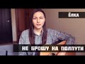 Ёлка - Не брошу на полпути (cover)