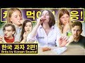 영국인들이 한국 과자들을 처음 먹어본 솔직한 반응 2편! (200/365) Brit's HONEST reaction to Korean Snacks!
