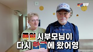 독일 시부모님이 100번 연습한 한국어는?