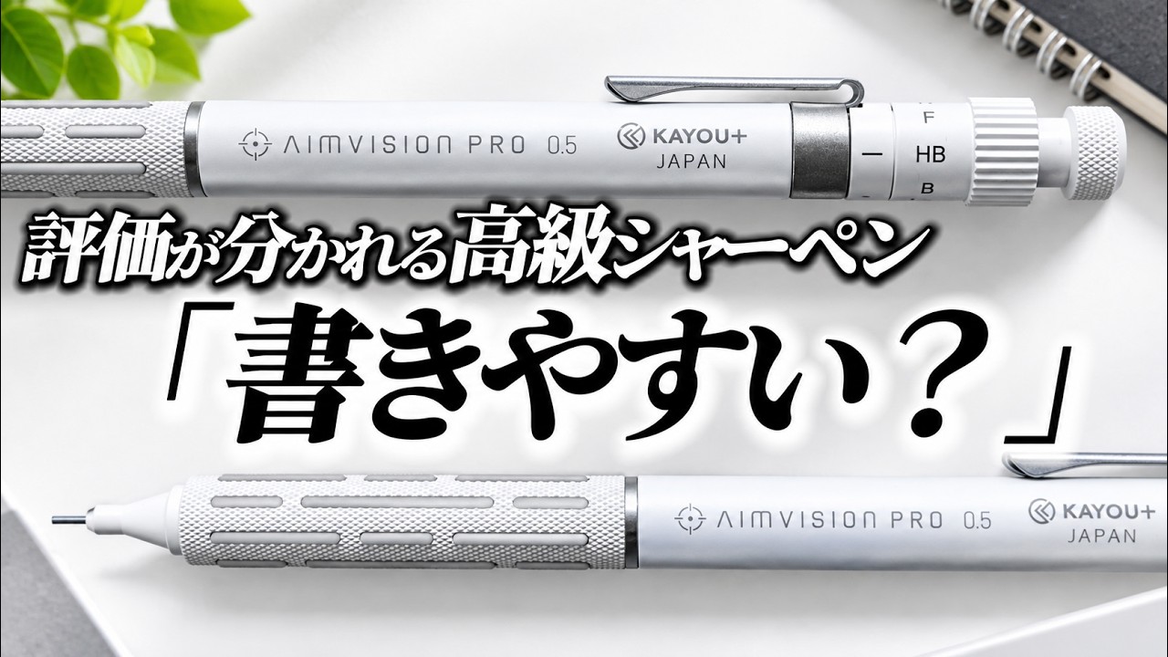 Luxury Mechanical Pencil] I Bought the Polarizing AIMVISION PRO