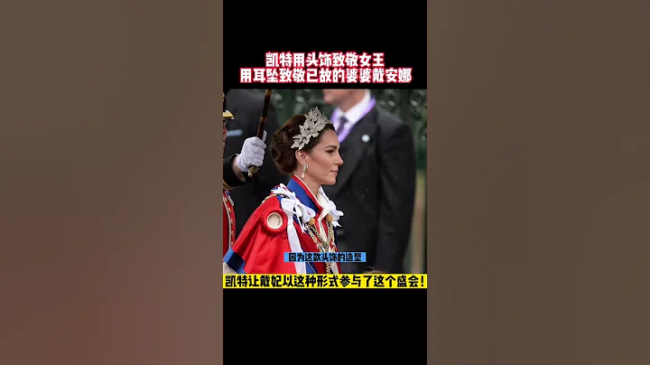 在卡米拉登基這天，凱特用頭飾致敬女王，用耳墜致敬已故的婆婆戴安娜，讓戴妃參與加冕禮！💕 - 天天要聞