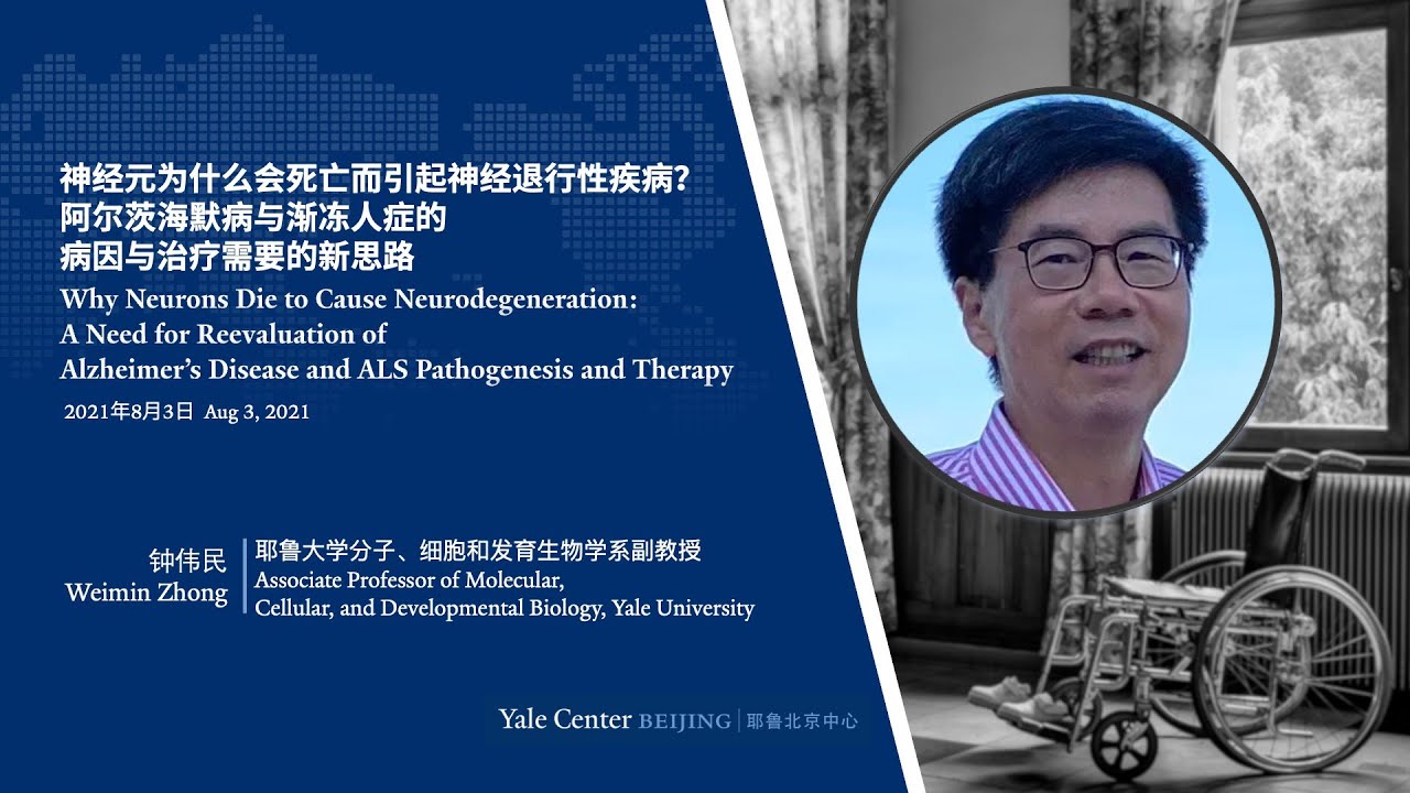 2021.08.03 Yale Prof. Weimin Zhong on Why Neurons Die to Cause ...