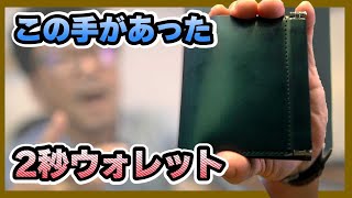 ２秒ウォレットってなんでしょうか？文字通り２秒でお金が取り出せる財布のこと