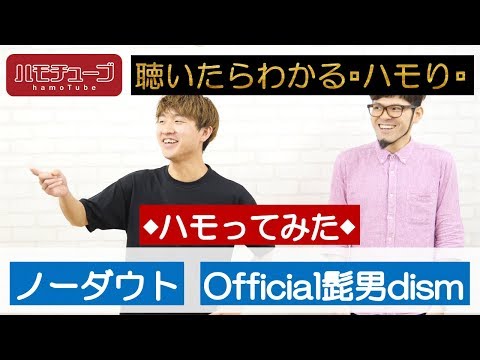 【ハモリ上達】ノーダウト/Official髭男dism 『ハモリ練習用』