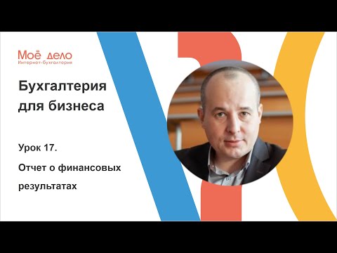 Урок 17. Отчет о финансовых результатах