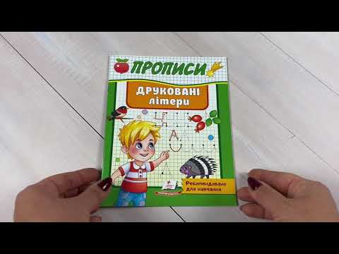 Прописи печатные буквы развивающая тетрадь рекомендовано преподавателями для дошкольников подготовка к школе у, видео 1