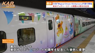 【東京ディズニーリゾート40周年記念】E2系J69編成による「Magical Dream Shinkansen」が運行開始(2023年12月22日ニュース)