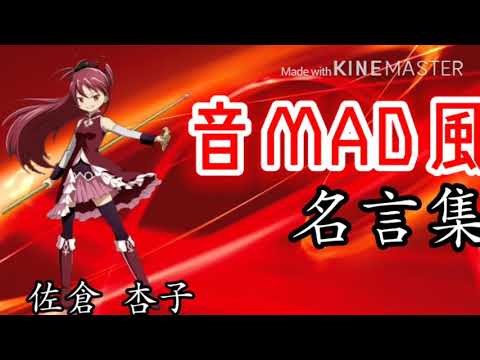 まどマギ音mad風 名言集 佐倉 杏子 Youtube