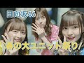 【日向坂46】【春の大ユニット祭り】念願の夏色のミュール...!!!