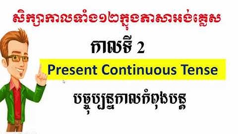 Present Continuous: បច្ចុប្បកាលកំពុងបន្ត (ភាគទី១)