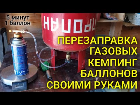 Перезаправка газовых туристических баллончиков для плит и горелок. Экономия в 15 раз
