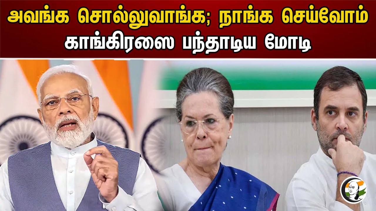 அவங்க சொல்லுவாங்க; நாங்க செய்வோம்! காங்கிரஸை பந்தாடிய மோடி | PM Modi | BJP | Congress