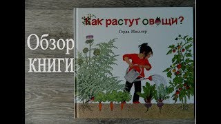 Как растут овощи?/ Книга для маленьких огородников