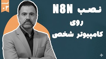 آموزش نصب n8n روی کامپیوتر شخصی + ساخت اتوماسیون ساده (رایگان)