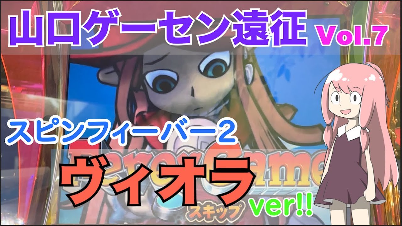 メダルゲーム スピンフィーバー2 ヴィオラ装飾 山口ゲーセン旅行⑦】世界に数台!?ヴィオラverのスピン