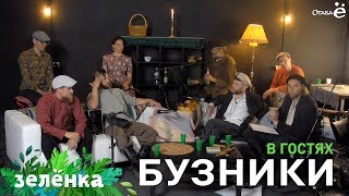 Зелёнка, гости - бузники, Денис Антипов и Иван Овтин