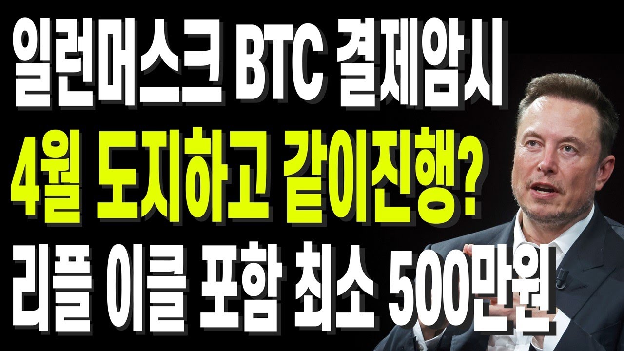 비트코인 리플 도지코인 이더리움 일런머스크 BTC 결제암시 4월 도지하고 같이진행? 리플 이클 포함 최소 500만원 - YouTube