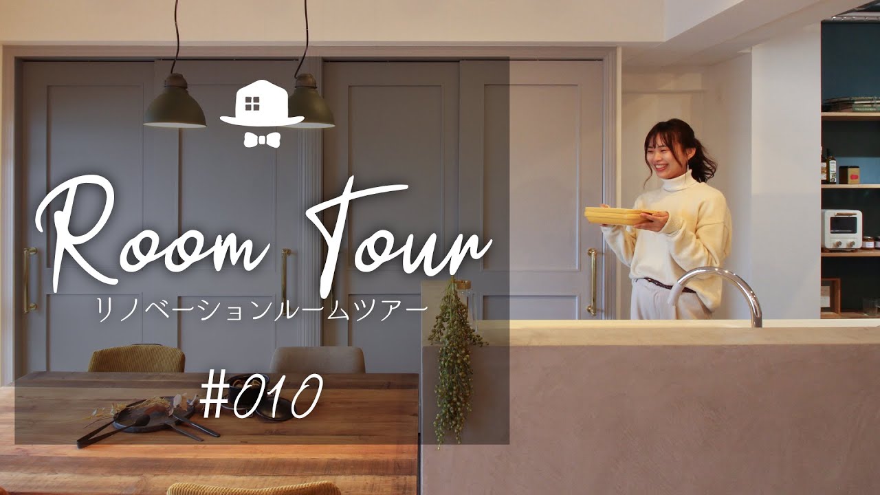 【ルームツアー】築24年マンションリノベーション～素材を愉しむこだわりの空間〜