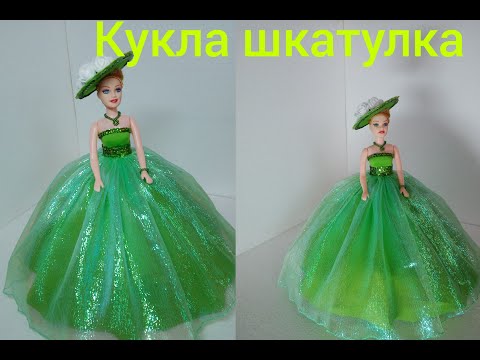 Как сшить платье для куклы шкатулки своими руками